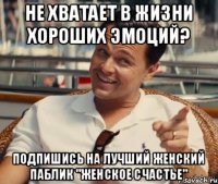 Не хватает в жизни хороших эмоций? Подпишись на лучший женский паблик "Женское счастье"