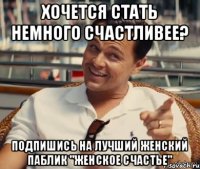 Хочется стать немного счастливее? Подпишись на лучший женский паблик "Женское счастье"