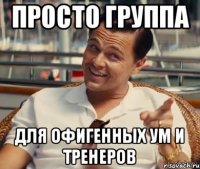 Просто группа Для офигенных Ум и Тренеров