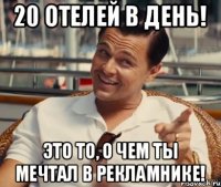 20 отелей в день! Это то, о чем ты мечтал в рекламнике!