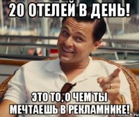 20 отелей в день! Это то, о чем ты мечтаешь в рекламнике!