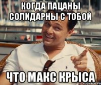 когда пацаны солидарны с тобой что макс крыса