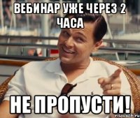 Вебинар уже через 2 часа не пропусти!