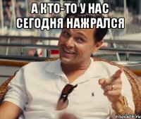 а кто-то у нас сегодня нажрался 