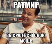 Ратмир Высрал всю свою мощь