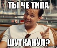 Ты че типа Шутканул?