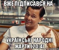 вже підписався на - Українські народні жарти (2о|4)