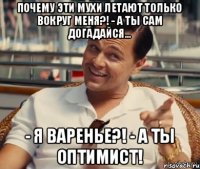 Почему эти мухи летают только вокруг меня?! - А ты сам догадайся... - Я варенье?! - А ты оптимист!