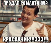 продал Романтику!? КРАСАУЧИК!!!ЭЭЭ!!!