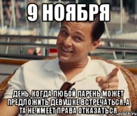 9 ноября день, когда любой парень может предложить девушке встречаться, а та не имеет права отказаться