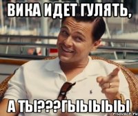 Вика идет гулять, А ты???ГЫЫЫЫЫ