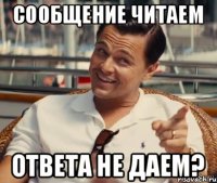 Сообщение читаем ответа не даем?