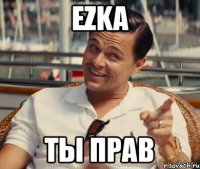 Ezka Ты прав