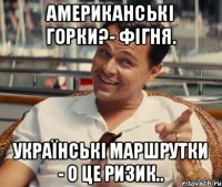 Американські горки?- фігня. Українські маршрутки - о це ризик..