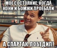 Мое состояние, когда кони и бомжи проебали а СПАРТАК-победил!