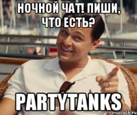 НОЧНОЙ ЧАТ! ПИШИ, ЧТО ЕСТЬ? PARTYTANKS