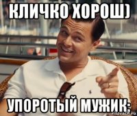 Кличко хорош) Упоротый мужик;