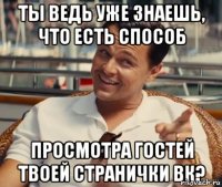 Ты ведь уже знаешь, что есть способ просмотра гостей твоей странички вк?