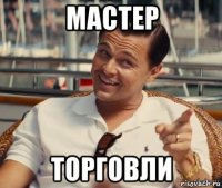 Мастер торговли