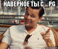 Наверноe ты с _PG 