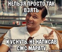 нельзя просто так взять и уснуть, не написав смс марату