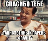 спасибо тебе таинственный парень +gravity