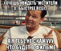 хочешь увидеть"мстители 3" быстрее всех... а я тебе не скажууу что будет в фильме