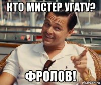 кто мистер угату? фролов!