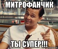 митрофанчик ты супер!!!