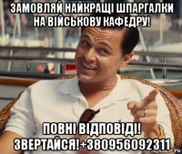 замовляй найкращі шпаргалки на військову кафедру! повні відповіді! звертайся!+380956092311