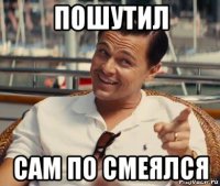 пошутил сам по смеялся