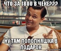 что за 1800 в чеке??? ну там пополняшка в подарок