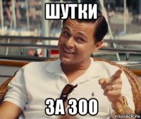 шутки за 300