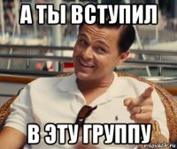 а ты вступил в эту группу