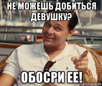 не можешь добиться девушку? обосри ее!