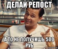 делай репост а то не получишь 500 руб