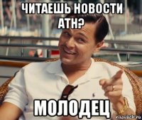 читаешь новости атн? молодец