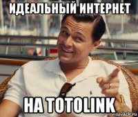 идеальный интернет на totolink