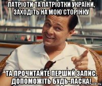 патріоти та патріотки україни, заходіть на мою сторінку та прочитайте перший запис. допоможіть будь-ласка!