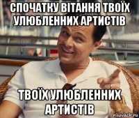 спочатку вітання твоїх улюбленних артистів твоїх улюбленних артистів