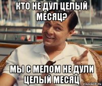 кто не дул целый месяц? мы с мелом не дули целый месяц