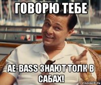 говорю тебе ае-bass знают толк в сабах!