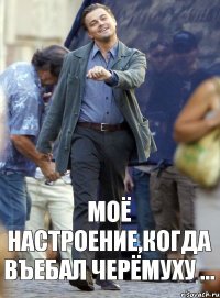 моё настроение,когда въебал Черёмуху ...