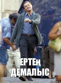 Ертең демалыс