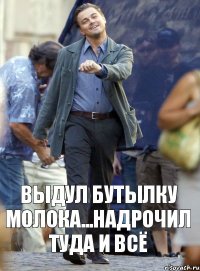 выдул бутылку молока...надрочил туда и всё