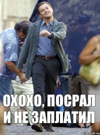 Охохо, посрал и не заплатил