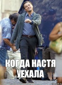 Когда Настя уехала