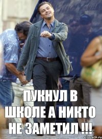 Пукнул в школе а никто не заметил !!!