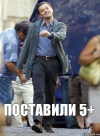 поставили 5+