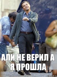 али не верил а я прошла